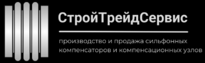СтройТрейдСервис - производство и продажа сильфонных компенсаторов и компенсационных узлов
